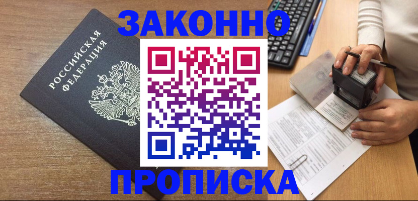 временная прописка в Благодарном
